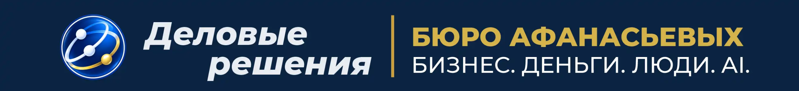 Деловые решения